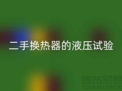 二手换热器的液压试验标准-二手换热器回收-二手开云（中国）公司