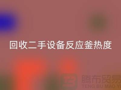 回收二手设备反应釜热度不平衡的原因-上海二手开云（中国）公司