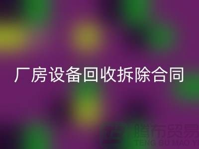 厂房开云（中国）拆除合同范本-上海二手大型开云（中国）公司