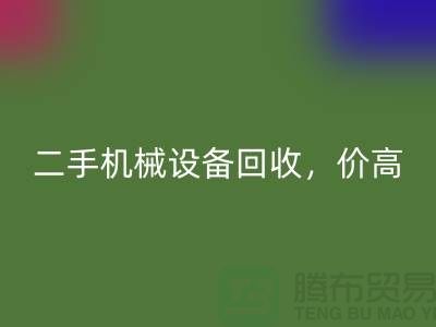 二手机械开云（中国），价高同行上门服务_开云在线登录有限公司