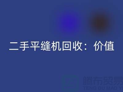 二手平缝机回收：让闲置设备发挥价值-上海缝纫机回收价格表