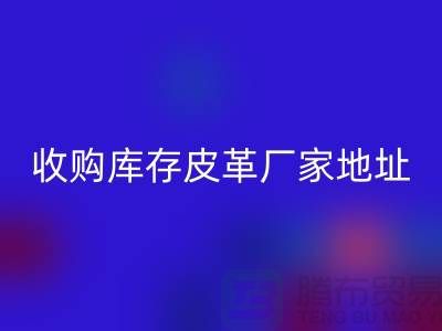 二手皮革回收公司-求购真皮人造皮-收购库存皮革厂家地址