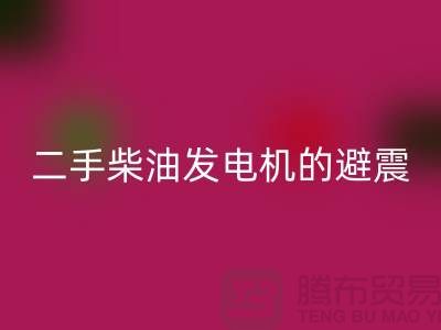 二手柴油发电机回收的避震方法与手段_二手开云（中国）公司
