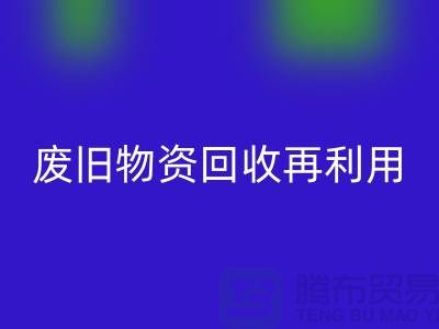 废旧物资回收：一种环保的再利用方式-上海积压物资回收公司