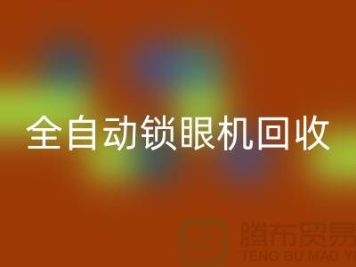 全自动锁眼机回收-电动钉扣机回收-上海电脑缝纫机回收厂家