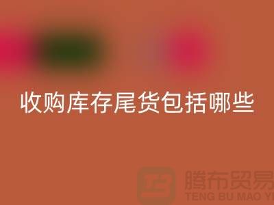 收购库存尾货包括哪些商品-服装库存回收平台