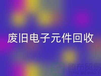 废旧电子元件回收-电子元件回收工厂-上海电子元件回收公司