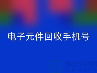电子元件回收手机号-上海2小时内上门回收-上海电子元件回收厂家