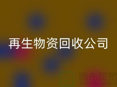 再生物资回收公司怎么办许可证详解读-仓库积压物资回收公司