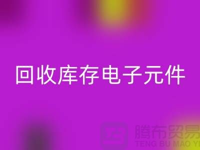 回收库存电子元件-收购库存电子元件-深圳电子元件回收公司