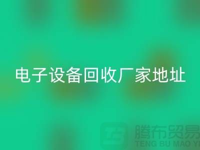 电子开云（中国）市场-电子开云（中国）价格-电子开云（中国）厂家地址