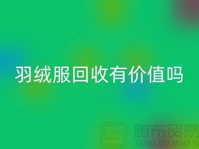 羽绒服回收有价值吗？-答案是肯定的-回收库存羽绒服厂家