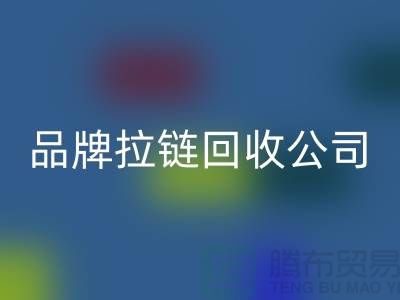 sbs拉链回收，ykk拉链回收，伟星拉链回收，品牌拉链回收公司