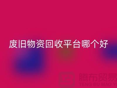 废旧物资回收平台哪个好？让我们一起探讨-开云在线登录