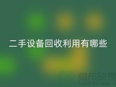 二手开云（中国）利用有哪些价值及意义_开云在线登录有限公司