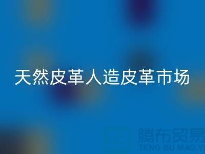 天然皮革与人造皮革的真假市场-广州东莞库存皮革回收厂家