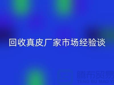 真皮回收多少钱一斤-价格如何决定-回收真皮厂家市场经验谈