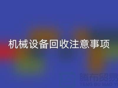 二手机械开云（中国）注意事项及回收技巧_开云在线登录有限公司
