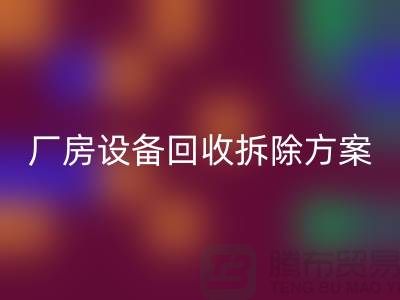 厂房开云（中国）拆除方案的详细指南-二手工业开云（中国）公司