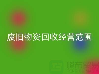 废旧物资回收经营范围包括哪些-仓库积压物资回收公司
