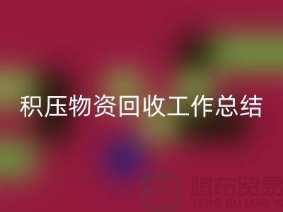 积压物资回收工作总结，如何撰写得当？北京二手物资回收公司
