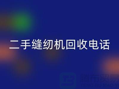 二手缝纫机回收手机号-缝纫机回收价格-二手缝纫机回收厂家