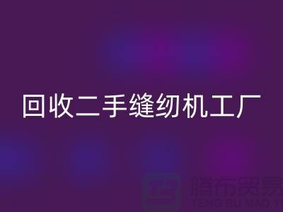 二手缝纫机回收工厂-回收二手缝纫机-二手缝纫机回收网站