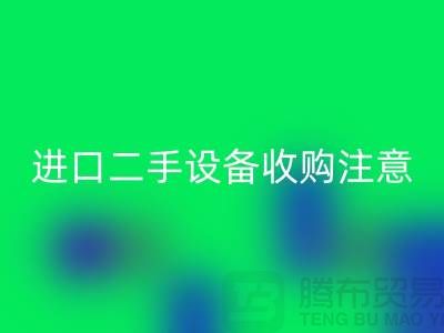 进口二手设备收购应该注意哪些问题？_开云在线登录有限公司