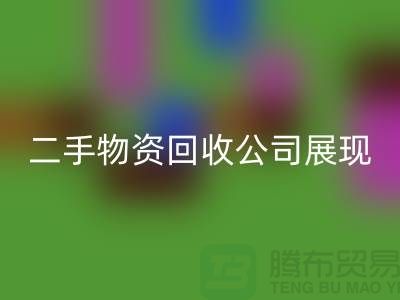 二手物资回收公司展现出的是什么_开云在线登录有限公司