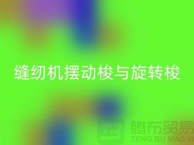 缝纫机摆动梭与旋转梭的作用-蝴蝶缝纫机回收-二手缝纫机回收公司
