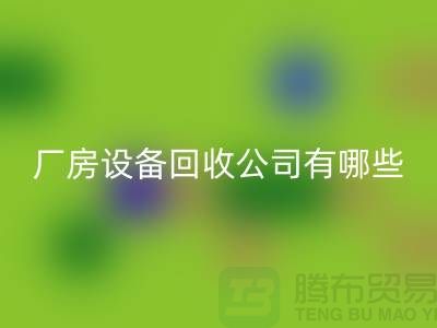 厂房开云（中国）公司有哪些-上海二手大型开云（中国）公司