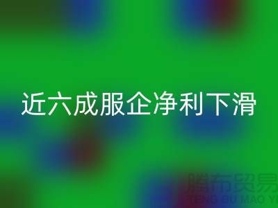 近六成服企净利下滑，库存攀升500亿-上海库存开云在线登录公司