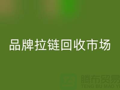 小百货回收，小商品回收，衣服拉链回收，品牌拉链回收市场
