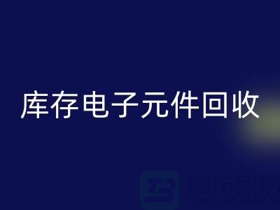 库存电子元件回收-回收库存电子元件-上海电子元件回收公司