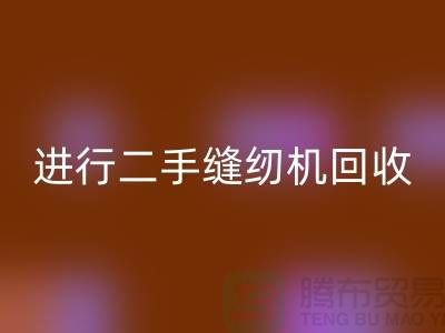 为什么要进行上海二手缝纫机回收？_开云在线登录有限公司
