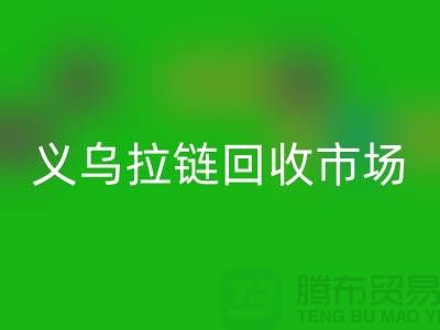 礼品回收，小百货回收，日用品回收，义乌拉链回收市场