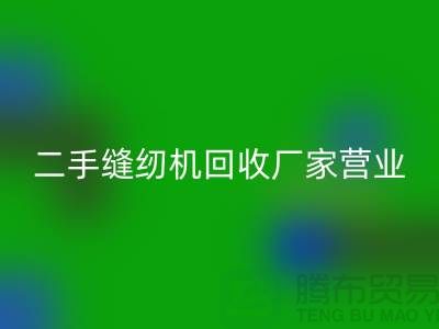 二手缝纫机回收厂家-春节正常营业-二手缝纫机回收