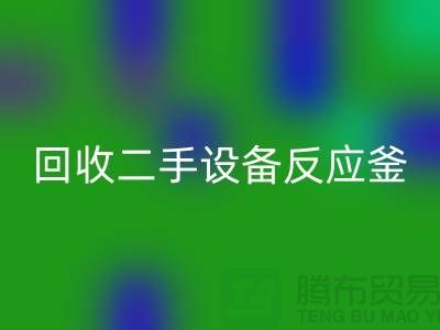 回收二手设备反应釜油压波动的原因-山东二手开云（中国）公司