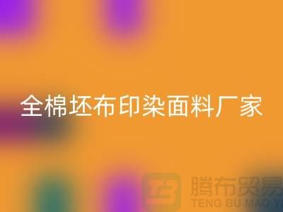 兰溪市天瑀纺织厂_全棉坯布印染面料厂家