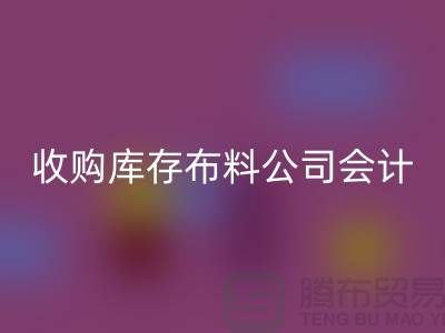 收购库存布料公司会计分录-回收库存产品-工厂库存收购公司