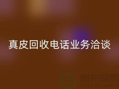 真皮回收手机业务洽谈中的重要性-广州库存皮革回收厂家