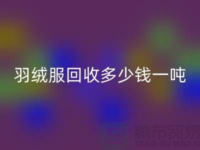 羽绒服回收多少钱一吨-收购库存羽绒服厂家-服装尾货回收公司