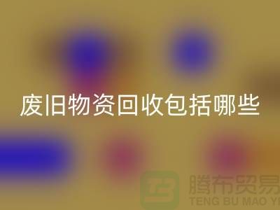 废旧物资回收包括哪些分类的全面解析-上海二手物资回收公司