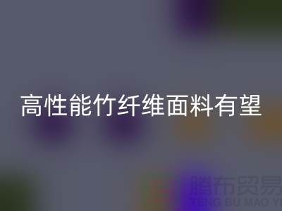 高性能竹纤维面料有望迎来发展黄金期_开云在线登录有限公司