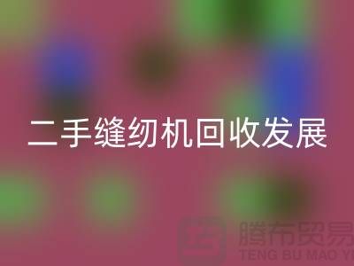 二手缝纫机回收发展取决于技术和材料_开云在线登录有限公司