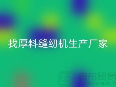 找厚料缝纫机生产厂家-标准缝纫机回收-常熟二手缝纫机回收公司