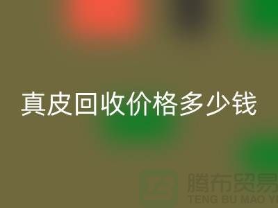 真皮回收价格多少钱一吨？还是论斤计算-广州回收真皮厂家
