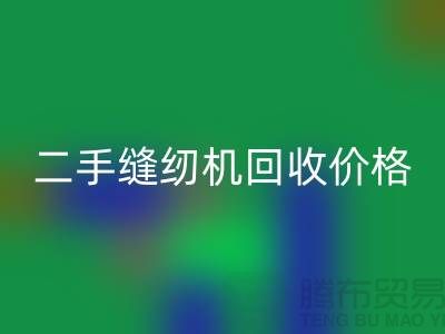 二手缝纫机回收价格-缝纫机回收厂家-二手缝纫机回收厂家