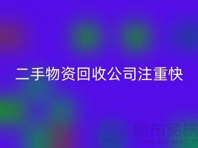 二手物资回收公司注重快捷回收清理_开云在线登录有限公司