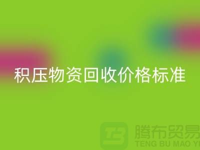 积压物资回收价格标准解析-二手物资回收-江苏再生资源回收